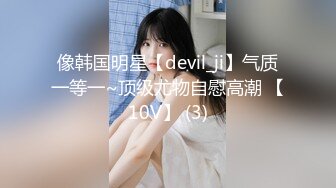 像韩国明星【devil_ji】气质一等一~顶级尤物自慰高潮 【10V】 (3)