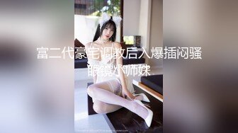 富二代豪宅调教后入爆插闷骚眼镜小师妹