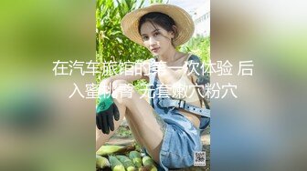 在汽车旅馆的第一次体验 后入蜜桃臀 无套嫩穴粉穴