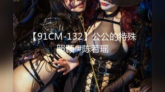 【91CM-132】公公的特殊照顾 #陈若瑶