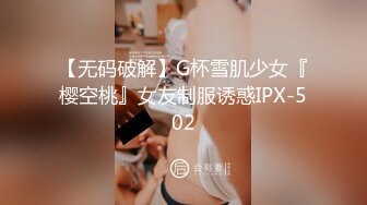 【无码破解】G杯雪肌少女『樱空桃』女友制服诱惑IPX-502