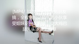 [MP4/ 317M] 和妹妹男朋友搞，全程露脸让帅气男小伙享受姐妹花一起伺候，交大鸡巴舔乳头沙发上爆草