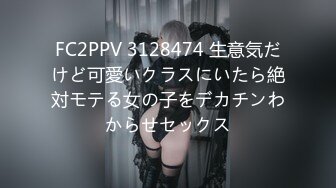 FC2PPV 3128474 生意気だけど可愛いクラスにいたら絶対モテる女の子をデカチンわからせセックス