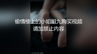 偷情楼上的小姐姐九购买视频请加禁止内容