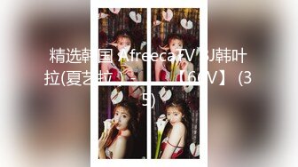 精选韩国 AfreecaTV BJ韩叶拉(夏艺拉）-하설아【66V】 (35)