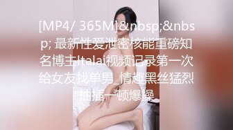 [MP4/ 365M]&nbsp;&nbsp; 最新性爱泄密核能重磅知名博主ltalai视频记录第一次给女友找单男_情趣黑丝猛烈抽插一顿爆操