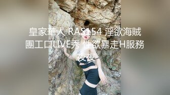 皇家華人 RAS154 淫欲海賊團工口LIVE秀 性欲暴走H服務 夜夜