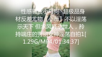 ✿性感骚货小母狗✿超极品身材反差尤物〖小薇〗不以淫荡示天下 但求风骚动世人，矝持端庄的秀丽女神淫荡自拍1[1.29G/MP4/01:34:37]