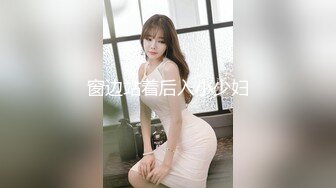 窗边站着后入小少妇