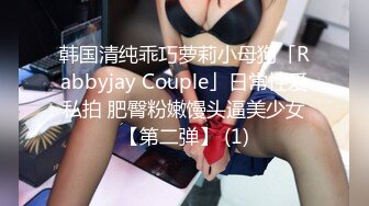 韩国清纯乖巧萝莉小母狗「Rabbyjay Couple」日常性爱私拍 肥臀粉嫩馒头逼美少女【第二弹】 (1)