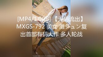 [MP4/1.0GB] 【无码流出】MXGS-792 美女 灘ジュン复出首部有码大作 多人轮战