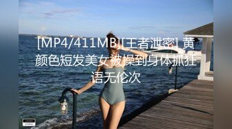 [MP4/411MB][王者泄密] 黄颜色短发美女被操到身体抓狂语无伦次