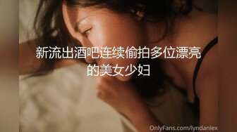 新流出酒吧连续偷拍多位漂亮的美女少妇