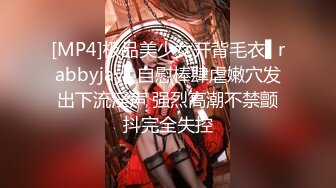 [MP4]极品美少女开背毛衣▌rabbyjay▌自慰棒肆虐嫩穴发出下流淫声 强烈高潮不禁颤抖完全失控