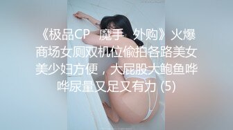 《极品CP⚡魔手☛外购》火爆商场女厕双机位偸拍各路美女美少妇方便，大屁股大鲍鱼哗哗尿量又足又有力 (5)