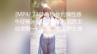 [MP4/ 738M] 小伙约操性感牛仔裤外围小姐姐，付完款主动求抱一脸骚样，换上护士情趣装