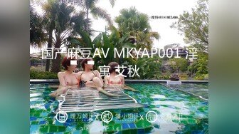 国产麻豆AV MKYAP001 淫寓 艾秋