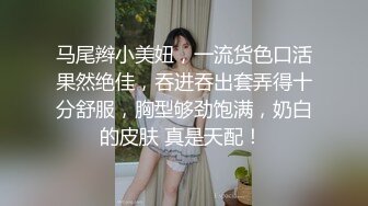 马尾辫小美妞，一流货色口活果然绝佳，吞进吞出套弄得十分舒服，胸型够劲饱满，奶白的皮肤 真是天配！ 