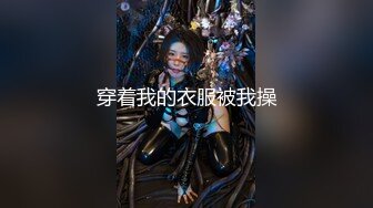 《重金购得㊙️稀缺资源》私密猎奇圈付费强推资源，变态大神死Z玩作品，大学生、模特、人气各种小姐姐被玩弄SM内射 (5)