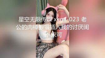 星空无限传媒 xkga-023 老公的肉棒狠狠插入我的讨厌闺蜜-宋可