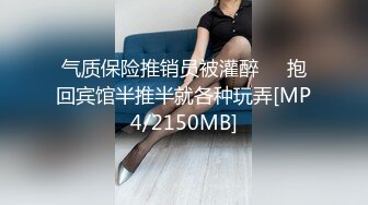 气质保险推销员被灌醉❤️抱回宾馆半推半就各种玩弄[MP4/2150MB]