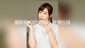 摄影师和欧美模特 激情在线