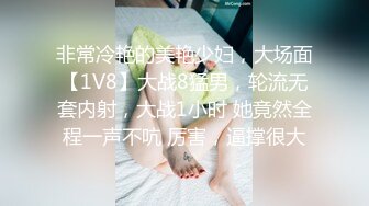 非常冷艳的美艳少妇，大场面【1V8】大战8猛男，轮流无套内射，大战1小时 她竟然全程一声不吭 厉害，逼撑很大