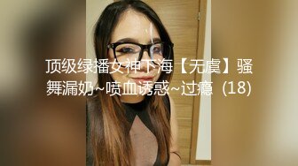 顶级绿播女神下海【无虞】骚舞漏奶~喷血诱惑~过瘾  (18)