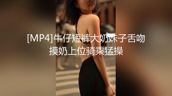 [MP4]牛仔短裤大奶妹子舌吻摸奶上位骑乘猛操