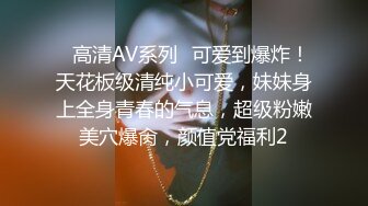 ✿高清AV系列✿可爱到爆炸！天花板级清纯小可爱，妹妹身上全身青春的气息，超级粉嫩美穴爆肏，颜值党福利2