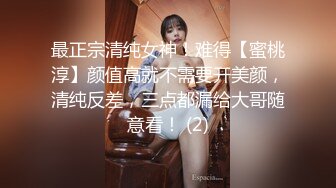 最正宗清纯女神！难得【蜜桃淳】颜值高就不需要开美颜，清纯反差，三点都漏给大哥随意看！ (2)