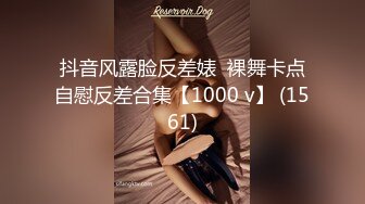 抖音风露脸反差婊  裸舞卡点自慰反差合集【1000 v】 (1561)