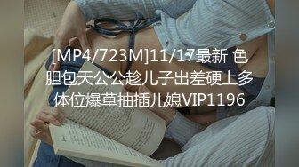 [MP4/723M]11/17最新 色胆包天公公趁儿子出差硬上多体位爆草抽插儿媳VIP1196