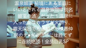 温泉媚薬 秘境にある美容にいいとされる温泉旅馆は别名’媚薬の汤’だった！温泉に入った女はカラダが火照り、露天风吕でも部屋でも极悪仲居のチ●ポの诱惑には胜てずに连続絶顶！全员巨乳SP