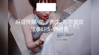 【新片速遞】&nbsp;&nbsp;很刺激！多人无套群P，轮流内射高颜值巨乳大学生多次高潮喷水口爆吞精！ [25MB/MP4/05:10]