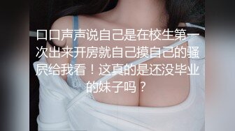 口口声声说自己是在校生第一次出来开房就自己摸自己的骚屄给我看！这真的是还没毕业的妹子吗？