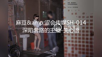 麻豆&amp;涩会传媒SH-014深陷套路的主播-关心语