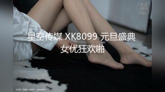 星空传媒 XK8099 元旦盛典 女优狂欢啪