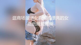 逛商场溜进女厕偷拍漂亮的女店员鲍鱼粉嫩