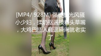 [MP4/ 928M] 强硬扒光风骚小少妇，揉奶抠逼按着头草嘴，大鸡巴插入骚逼瞬间就老实了