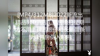 [MP4/312MB]2022新流出精品360酒店工业房偷拍星期六不用上课四眼仔和长腿苗条学妹开房侧入啪啪