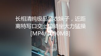 长相清纯极品蓝衣妹子，近距离特写口交上位骑坐大力猛操[MP4/1000MB]