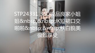 STP24331 36D极品良家小姐姐&nbsp;&nbsp;JK短裙口交啪啪&nbsp;&nbsp;肤白貌美极致享受