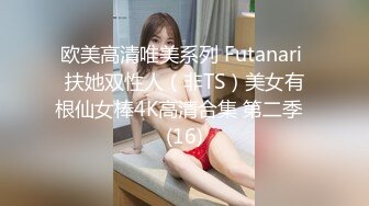 欧美高清唯美系列 Futanari 扶她双性人（非TS）美女有根仙女棒4K高清合集 第二季  (16)