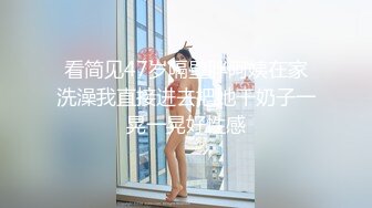 看简见47岁隔壁胖阿姨在家洗澡我直接进去把她干奶子一晃一晃好性感