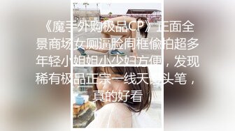 《魔手外购极品CP》正面全景商场女厕逼脸同框偸拍超多年轻小姐姐小少妇方便，发现稀有极品正宗一线天馒头笔，真的好看