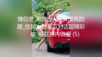 情侣泄_密流出★还算漂亮的原_住民女友羞涩对话超精彩❤️偷_偷在房内做爱 (5)