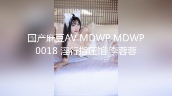 【新速片遞】 ✅新婚娇妻少妇✅新婚白皙性感蜂腰蜜桃臀少妇，给老公戴绿帽 为了刺激约啪老同学，被按在床上操的求饶了[457M/MP4/15:15]