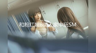 和粉红嫩B情人家中玩SM