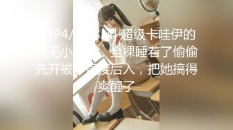 [MP4/ 168M] 超级卡哇伊的黄毛小美眉，全裸睡着了偷偷先开被子直接后入，把她搞得爽醒了